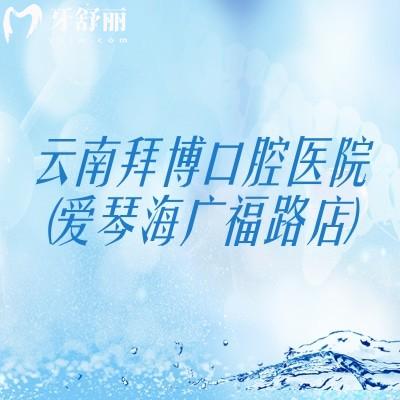云南拜博口腔医院(爱琴海广福路店)