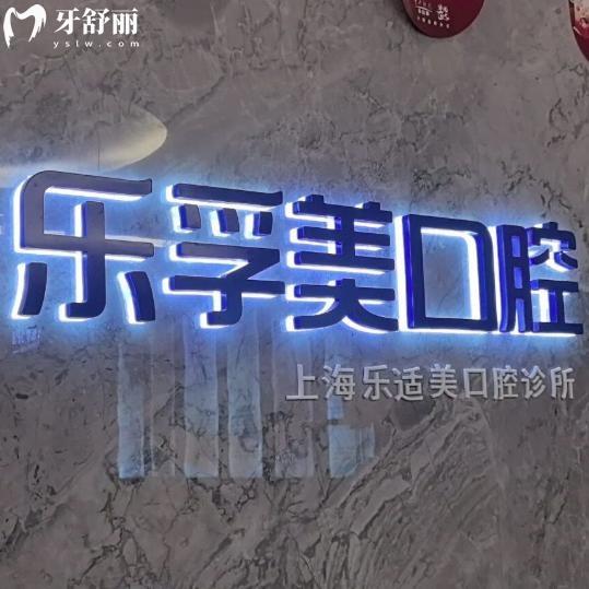 上海乐适美口腔门诊部