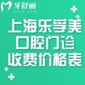 2026上海乐孚美口腔门诊收费价格表:种植牙1980+隐形矫正11800+补牙99+根管治疗1980+