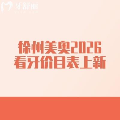 徐州美奥2026看牙价目表上新:补牙/种牙/矫正等项目价明细,收费亲民+地址好找