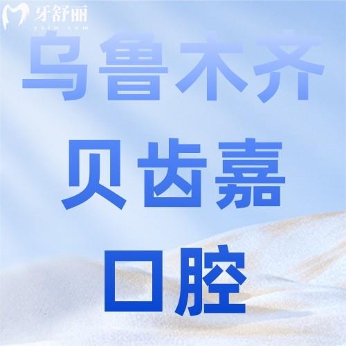 乌鲁木齐贝齿嘉口腔价格表:2026年种植牙收费2980元起隐形矫正11800+