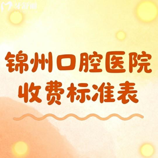 2026锦州口腔医院收费标准表新鲜出炉:京医/美康/田宇口腔种植矫正便宜又好