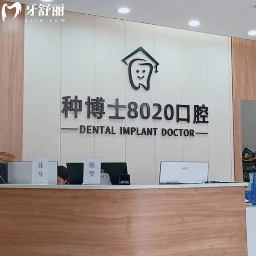 重庆种博士8020口腔收费贵吗?26年新价格表更新种牙3880起