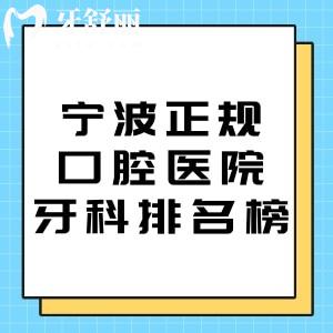 宁波正规口腔医院牙科排名榜2026!牙博士/恒美/鼎植等实力机构性价比高口碑可靠
