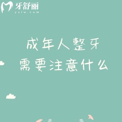 成年人整牙不迷茫：跳出3大误区，30+/40+整牙指南解锁适合你的高效矫正方案