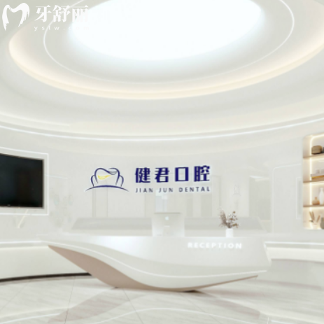 全新乌鲁木齐健君口腔医院收费价目表:正规医院矫正3795+种植牙1994+技术好