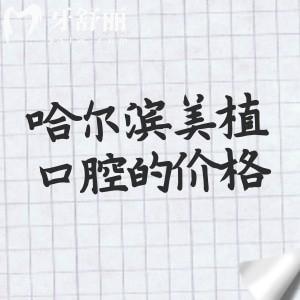 哈尔滨美植口腔的价格如何？2026版费用明细（种植牙1978|补牙89|牙冠458元起）