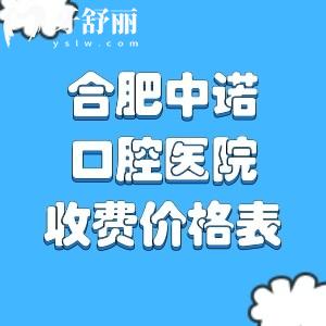 2026合肥中诺口腔医院收费价格表!种植牙1980+牙齿矫正8800+补牙150+根管治疗560+