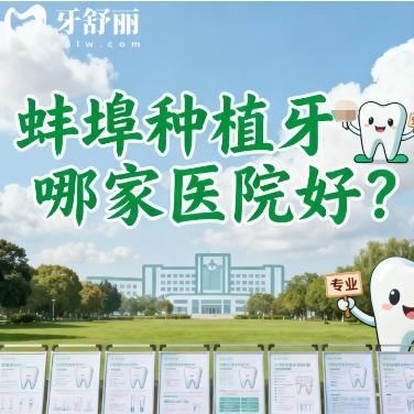蚌埠种植牙哪家医院好？本地人推荐多的正规牙科排行榜名单分享