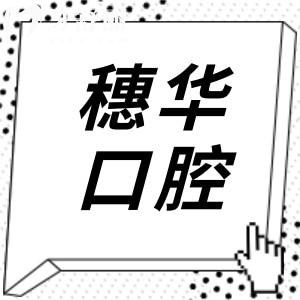 深圳穗华口腔医院正规吗怎么样?牙友反馈正规连锁机构|技术成熟|种牙正畸值得信赖