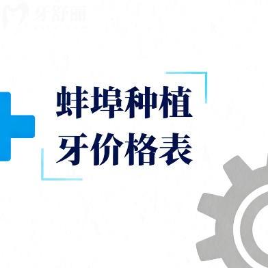 25-26版蚌埠种植牙价格表在线查询:国产进口品牌3980+/颗