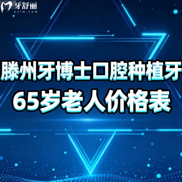 滕州牙博士口腔种植牙65岁老人价格表全解析!单颗2860+半口3W起,刘建民技术口碑实测