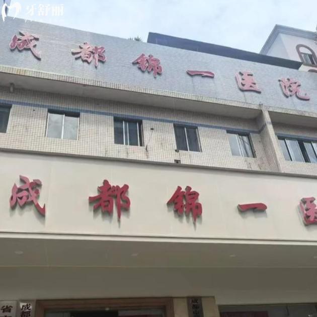 成都锦一医院口腔科怎么样？正规综合医院看牙技术稳定收费不贵