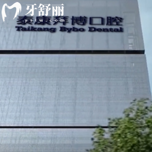 新版深圳拜博口腔医院价格表大全:矫正种植牙拔智齿收费标准不高能用医保
