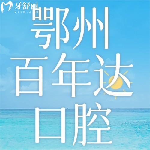 鄂州百年达口腔门诊正规吗？资质/医生团队/项目及价格证实医院正规靠谱