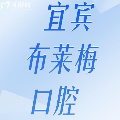 宜宾布莱梅口腔是正规医院吗？正规资质/地址及价格都证实这家德系医院靠谱