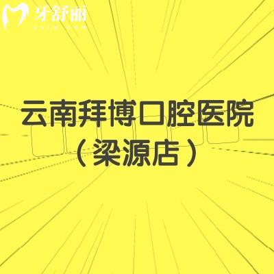 云南拜博口腔医院(梁源店)