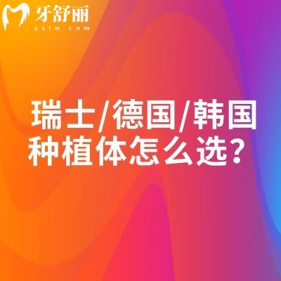 瑞士/德国/韩国种植体怎么选？三大体系种植体核心差异与适配人群全攻略