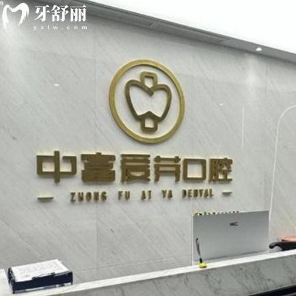 南平中富爱芽口腔做牙齿好不好？从正规资质、特色项目与就诊体验了解