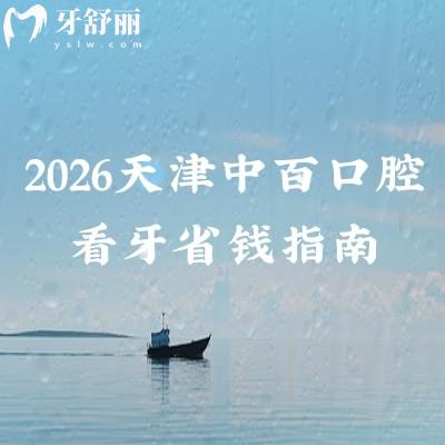 2026天津中百口腔看牙省钱指南：种植牙/矫正/拔牙价公开，附地址少跑冤枉路