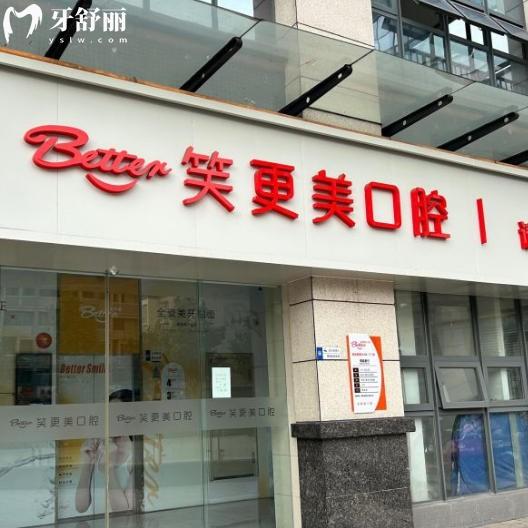 扬州江都笑更美口腔门诊部