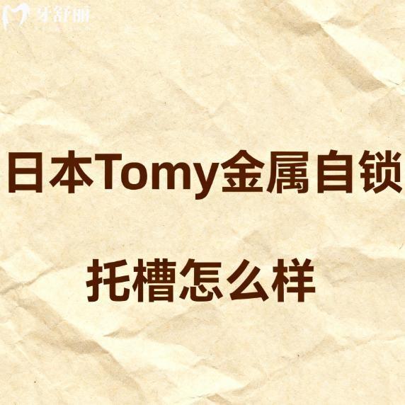 日本Tomy金属自锁托槽怎么样?从材质工艺|技术特性|适应人群|价格多维度介绍