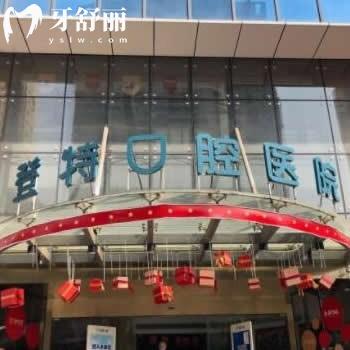 厦门登特口腔医院是公立还是私立?可以用医保卡吗?