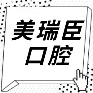 2026全新临汾美瑞臣口腔收费价目表:(种植牙价格1980+矫正费用6800+)电话预约便捷