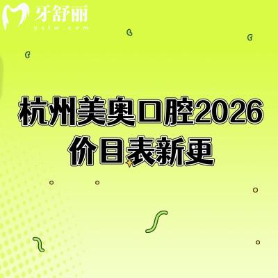 杭州美奥口腔2026价目表新更:种植牙/矫正/补牙收费不高,地址+项目全包含