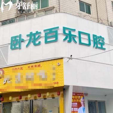 南阳百乐口腔门诊怎么样？医生团队实力强种牙整牙都靠谱