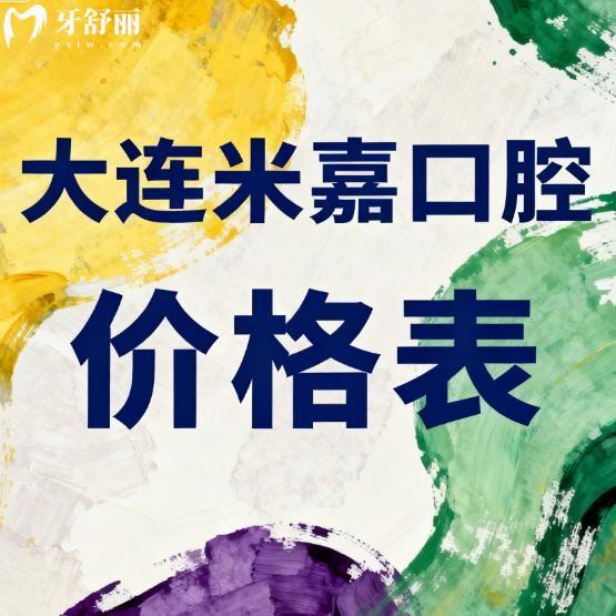 2026大连米嘉口腔价格表上线啦!种植牙1999+矫正10999+牙冠1280+收费不贵