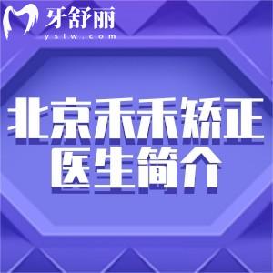 北京禾禾矫正医生简介:张栋梁/李志鹏/李昌龙实力医师正畸/舌侧矫正技术强价格2.8w起