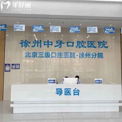 徐州中牙口腔医院怎么样？卫健委显示为二级口腔机构专注全口/半口种植牙