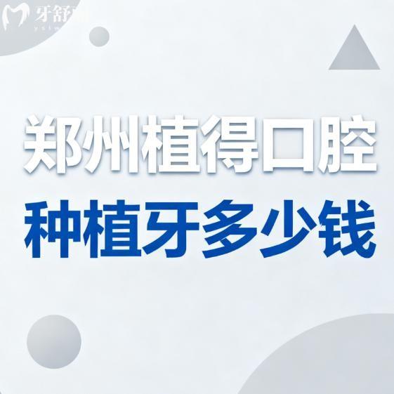 郑州植得口腔种植牙多少钱?2026新价格表登腾奥齿泰1980+贝格3999+ITI5499+