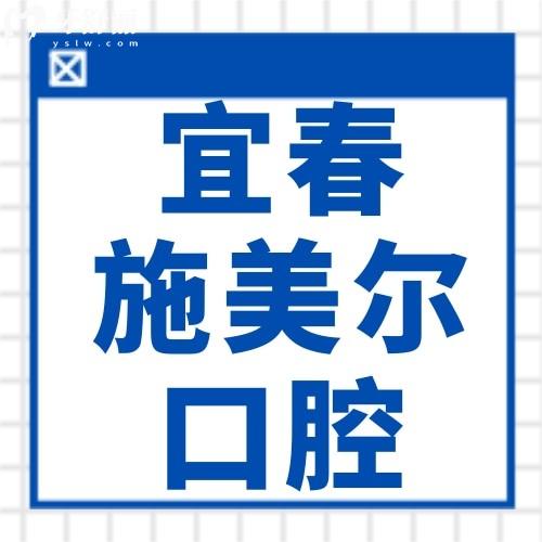 揭秘宜春施美尔口腔怎么样？2025新院开业，种植牙1880元起，矫正价格表全公开！