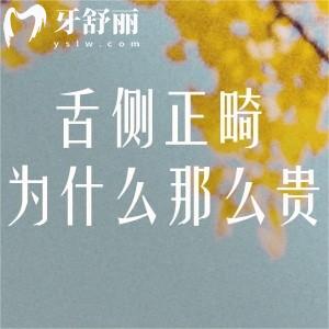 舌侧正畸为什么那么贵?盘点舌侧矫正的技术难度/医师资历/技术认证等要求