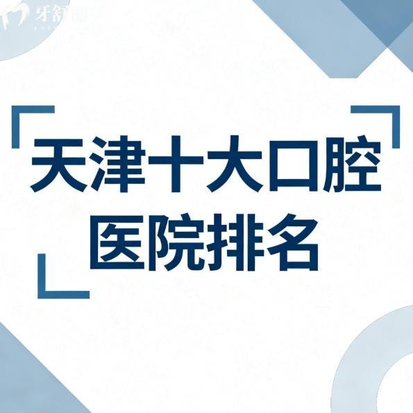 天津十大口腔医院排名全新公布!皆是种植牙矫正技术靠谱且性价比高的牙科