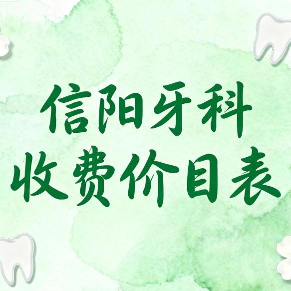 信阳牙科收费价目表全公开！种植矫正镶牙补牙费用一目了然