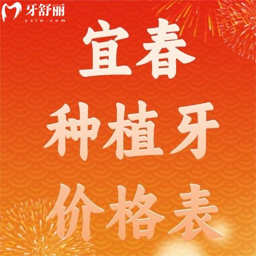 宜春种植牙2026全新价格表发布，单颗低价种牙只需1880元起！
