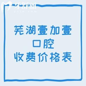 芜湖壹加壹口腔收费价格表分享，2026年种植牙1680|正畸矫正5800|烤瓷冠580元起