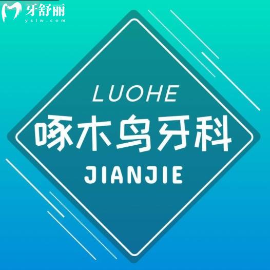 漯河啄木鸟口腔医院怎么样？老品牌连锁牙科医生有经验好评多