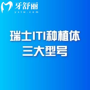 解读瑞士ITI种植体三大型号和规格，区别在哪里？分享三种型号核心差异和创新点