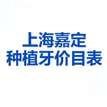 26年半上海嘉定种植牙价目表更新,进口植体3000起半口全口可查询