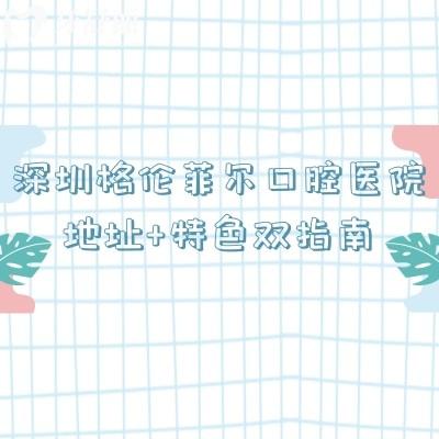 深圳格伦菲尔口腔医院地址+特色双指南：覆盖罗湖/龙华等核心区，种植正畸不用跨区跑