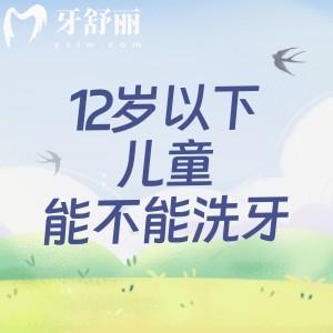 12岁以下的儿童能不能洗牙？牙医协会建议孩子3岁左右就可以半年洗一次牙齿哦
