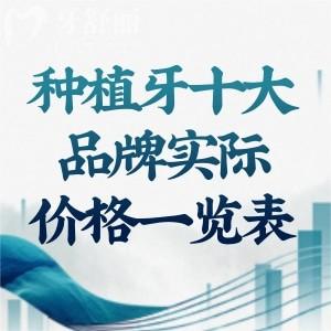 2026种植牙十大品牌实际价格一览表:韩国登腾1980+美国皓圣2980+德国ICX3980+瑞士ITI4980+