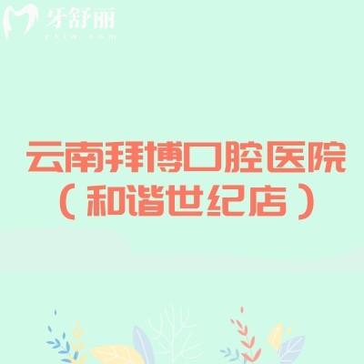 云南拜博口腔医院(和谐世纪店)