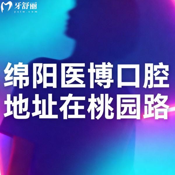 查询!绵阳医博口腔地址在桃园路,2026年种植矫正拔牙补牙价格不贵口碑好