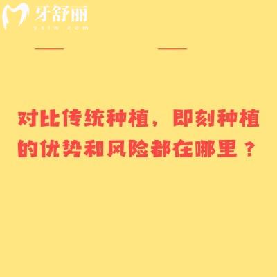 对比传统种植，即刻种植的优势和风险都在哪里？