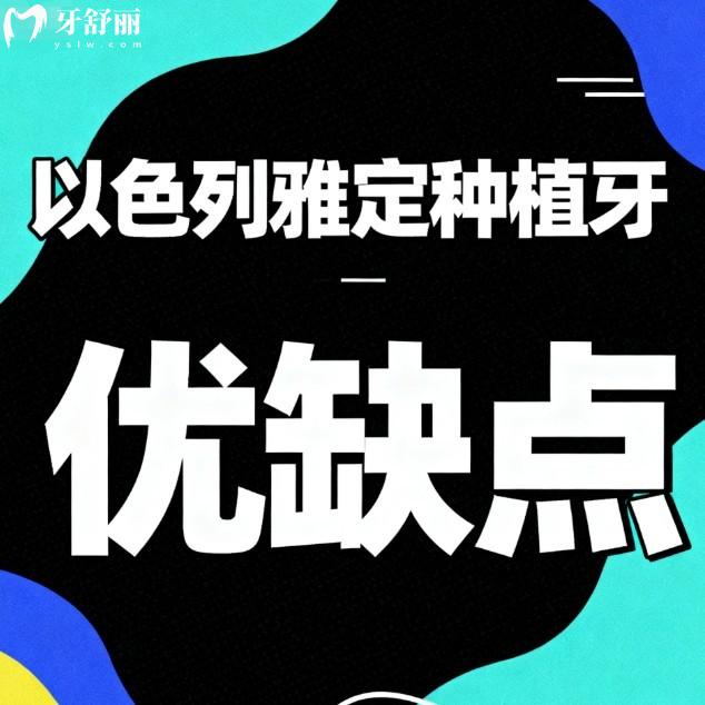 以色列雅定种植牙优缺点一览:适合国人|材质好|使用寿命长|价格不贵